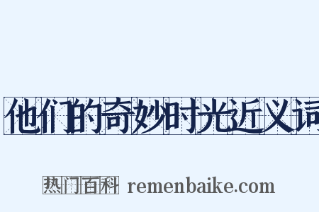 他们的奇妙时光近义词是什么意思的图片